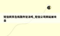 短信网页在线轰炸犯法吗_短信公司网站被攻击