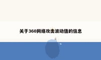 关于360网络攻击波动值的信息