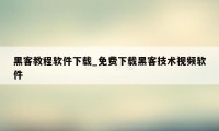 黑客教程软件下载_免费下载黑客技术视频软件