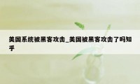 美国系统被黑客攻击_美国被黑客攻击了吗知乎