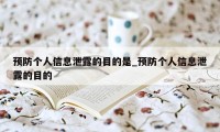 预防个人信息泄露的目的是_预防个人信息泄露的目的
