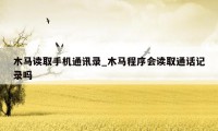 木马读取手机通讯录_木马程序会读取通话记录吗