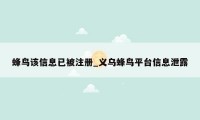 蜂鸟该信息已被注册_义乌蜂鸟平台信息泄露