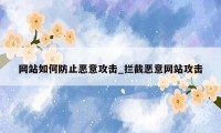网站如何防止恶意攻击_拦截恶意网站攻击