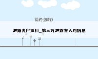 泄露客户资料_第三方泄露客人的信息