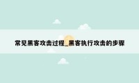 常见黑客攻击过程_黑客执行攻击的步骤