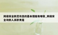 网络安全防范攻击的基本措施有哪些_网络安全攻防人员职责是