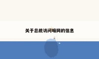 关于总统访问暗网的信息