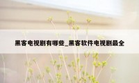 黑客电视剧有哪些_黑客软件电视剧最全