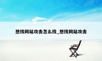 想找网站攻击怎么找_想找网站攻击