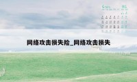 网络攻击损失险_网络攻击损失