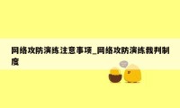 网络攻防演练注意事项_网络攻防演练裁判制度