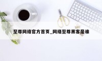 至尊网络官方首页_网络至尊黑客是谁