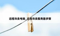 远程攻击电脑_远程攻击服务器步骤