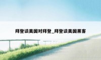 拜登谈美国对拜登_拜登谈美国黑客