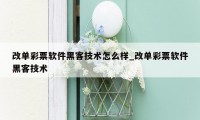 改单彩票软件黑客技术怎么样_改单彩票软件黑客技术