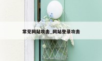 常见网站攻击_网站登录攻击