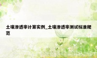 土壤渗透率计算实例_土壤渗透率测试标准规范