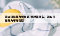 端口扫描分为哪几类?原理是什么?_端口扫描分为哪几类型