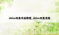 ddos攻击手段教程_ddos攻击流程