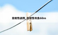 放射性战剂_放射性攻击ddos