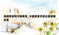 美国黑客和中国黑客_中国黑客厉害还是美国厉害