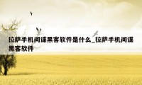 拉萨手机间谍黑客软件是什么_拉萨手机间谍黑客软件