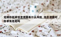 定期存款单信息泄露有什么风险_信息泄露对存单有危险吗