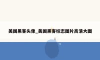 美国黑客头像_美国黑客标志图片高清大图