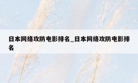 日本网络攻防电影排名_日本网络攻防电影排名