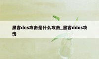 黑客dos攻击是什么攻击_黑客ddos攻击