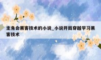 主角会黑客技术的小说_小说开局穿越学习黑客技术