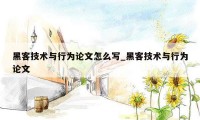 黑客技术与行为论文怎么写_黑客技术与行为论文