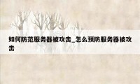 如何防范服务器被攻击_怎么预防服务器被攻击