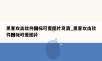 黑客攻击软件图标可爱图片高清_黑客攻击软件图标可爱图片
