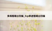 多线程端口扫描_tcp单进程端口扫描