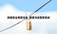 网络安全黑客攻击_黑客攻击警察系统