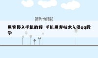 黑客侵入手机教程_手机黑客技术入侵qq教学