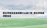 匿名举报信息被泄露什么部门管_匿名举报被泄露信息