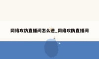网络攻防直播间怎么进_网络攻防直播间