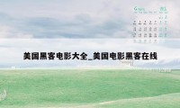 美国黑客电影大全_美国电影黑客在线