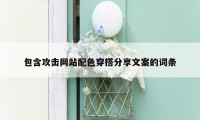 包含攻击网站配色穿搭分享文案的词条