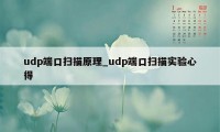 udp端口扫描原理_udp端口扫描实验心得