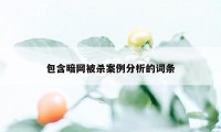 包含暗网被杀案例分析的词条