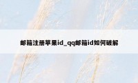 邮箱注册苹果id_qq邮箱id如何破解