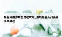 黑客网络游戏全流程攻略_游戏黑客入门画画简单教程