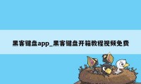 黑客键盘app_黑客键盘开箱教程视频免费