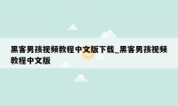 黑客男孩视频教程中文版下载_黑客男孩视频教程中文版