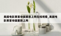 美国电影黑客帝国重新上阵在线观看_美国电影黑客帝国重新上阵