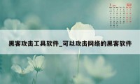 黑客攻击工具软件_可以攻击网络的黑客软件